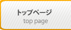 トップページ