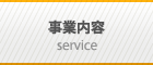 事業内容
