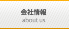 会社情報
