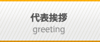 代表挨拶