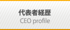 代表者経歴